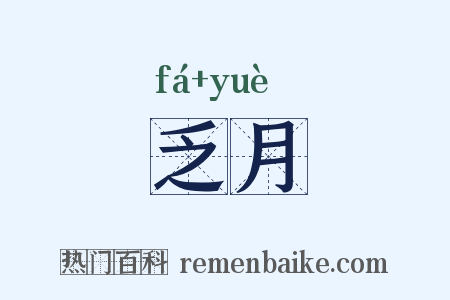 乏月是什么意思的图片